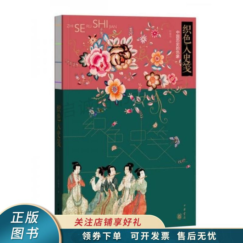 织色入史笺:中国历史的色象 陈鲁南【稀缺图书,放心购买】