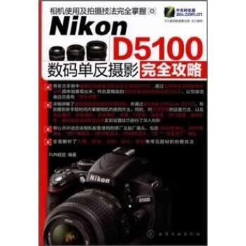 正版！ Nikon D5100数码单反摄影完全攻略 9787122121134 FUN视觉 编 化学