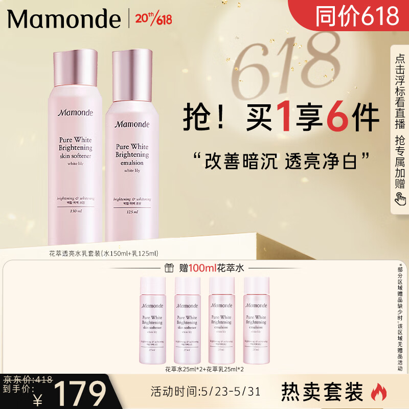 梦妆花萃透亮净白水乳套装水150ml+乳125ml  提亮肤色净颜保湿 护肤