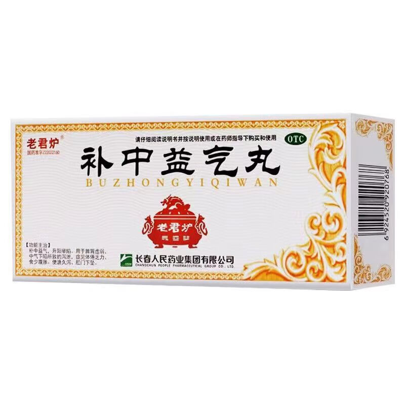 老君炉 补中益气丸大蜜丸 9g*10丸 大蜜丸 补中益气 升阳举陷 5盒装