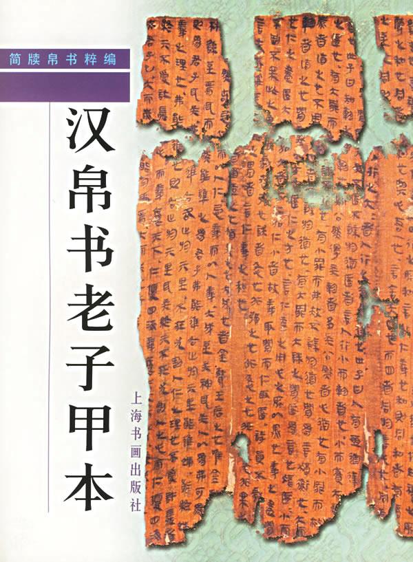 简牍帛书粹编--汉帛书老子甲本