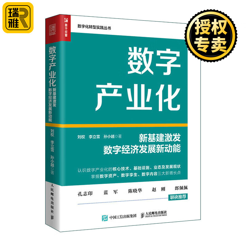 数字产业化 新基建激发数字经济发展新动能 赛迪研究院刘权博士团队作品数字资产数字孪生数字内容5G工业互联网 人民邮电出版社