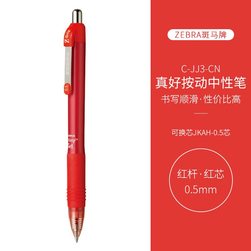 斑马牌(ZEBRA)中性笔按动签字笔C-JJ3-CN水笔学生考试笔文具笔办公顺滑按动速干笔 红色 5支装