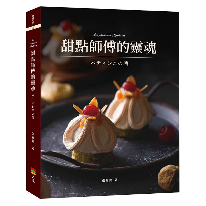 现货台版甜点师傅的灵魂 蛋糕美食烹饪自学零基础入门教程烘焙