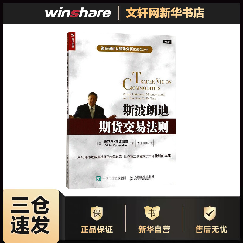 斯波朗迪期货交易法则 (美)维克托·斯波朗迪(Victor Sperandeo) ;李妍,高美 译 书籍