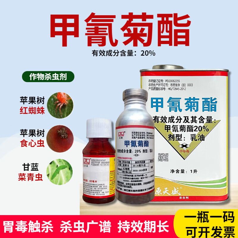 甲氰菊酯甲氰菊脂20%东阳铝瓶红蜘蛛桃小食心虫灭扫利杀虫剂 60ml