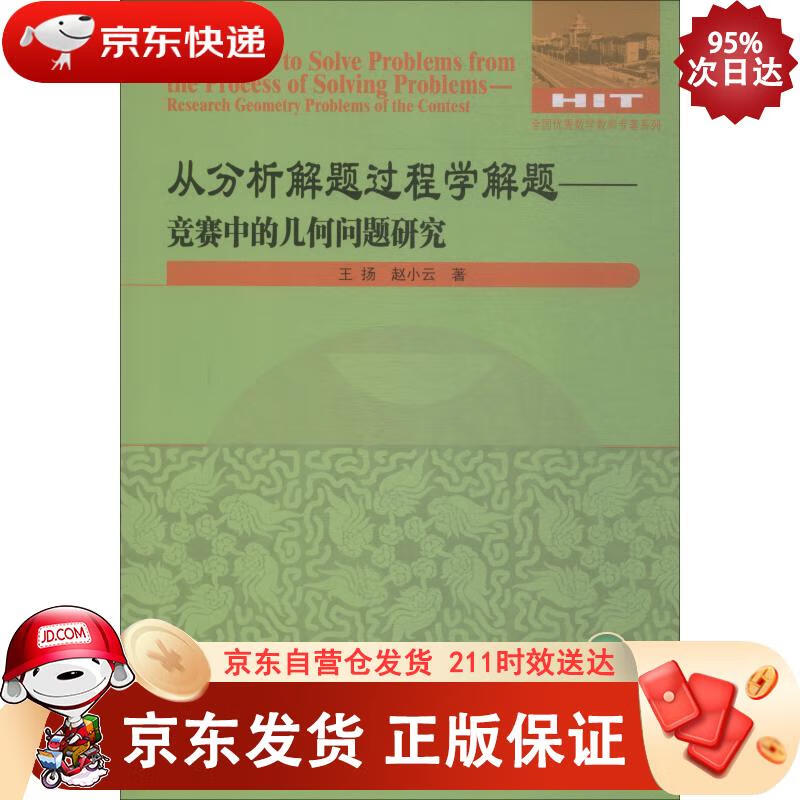 从分析解题过程学解题-竞赛中的几何问题研究 哈尔滨工业大学出版社 9787560373270