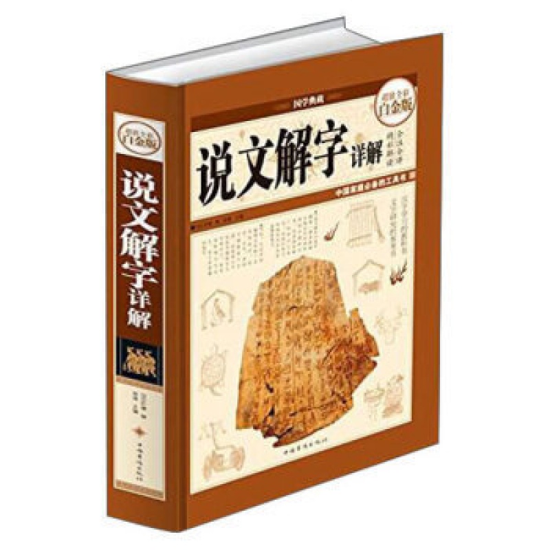 说文解字详解 许慎 原文译字注详解彩图版 汉字的故事图解古代汉语字典 古文字辞典咬文嚼字画细说汉字的