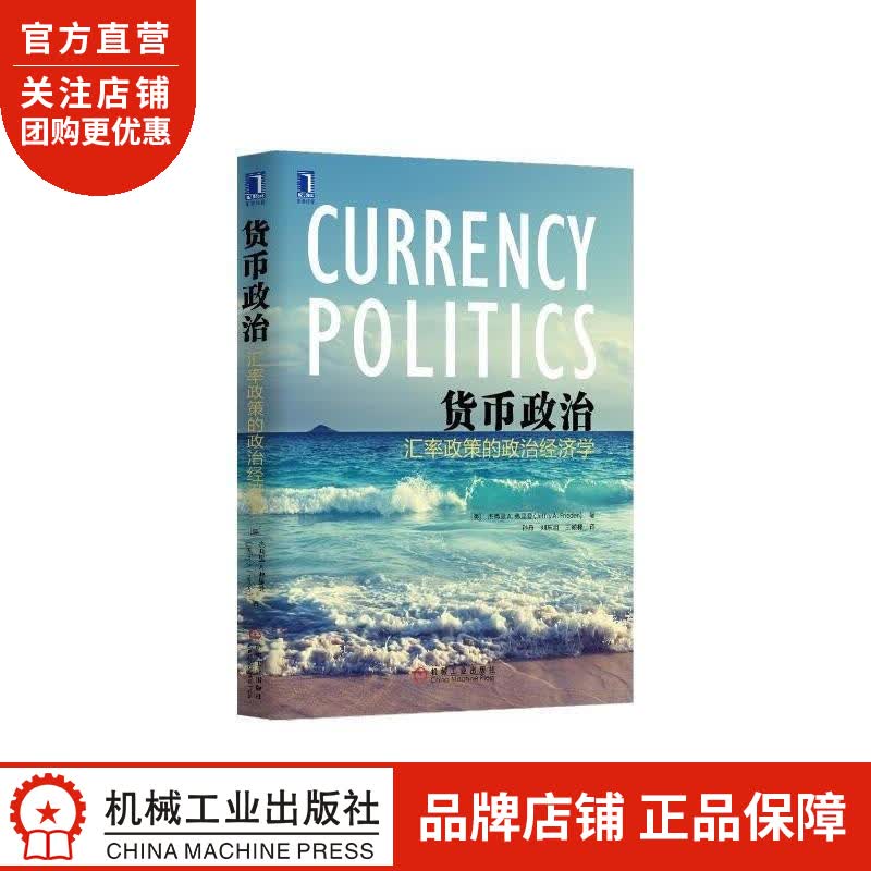 正版 货币政治:汇率政策的政治经济学(美)杰弗里 A. 弗里登(Jeff|4954645