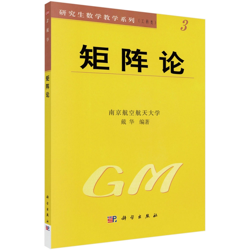 矩阵论(工科类)/研究生数学教学系列