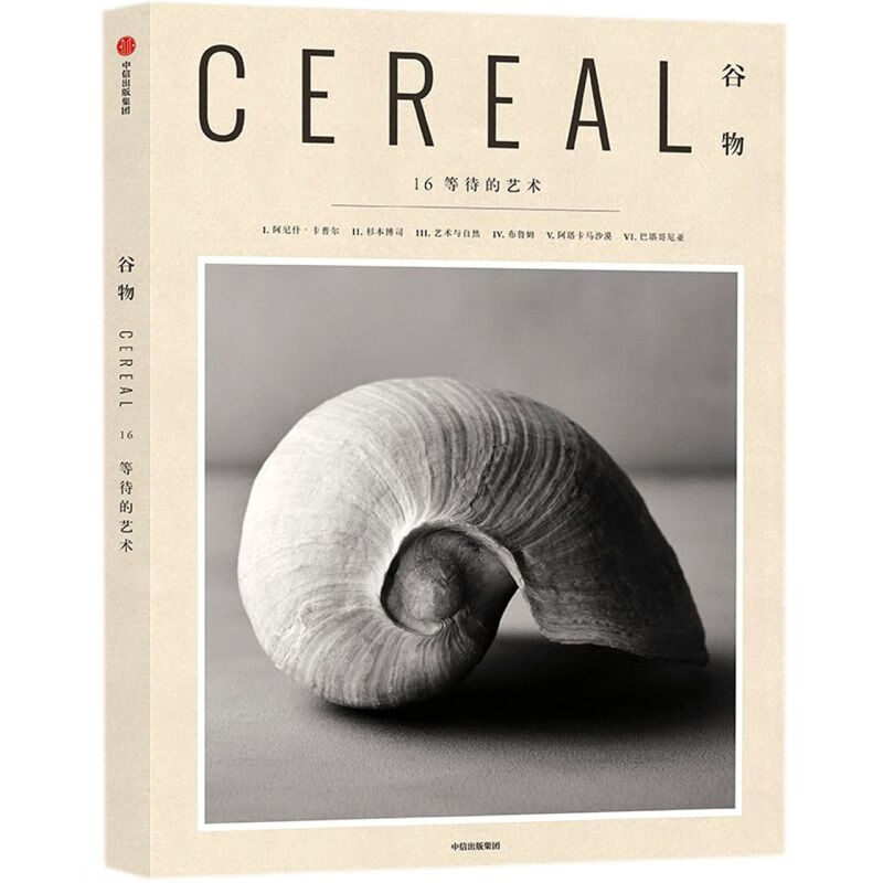 谷物(16等待的艺术)