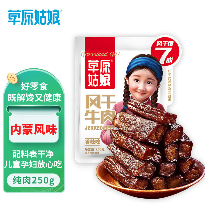 草原姑娘风干牛肉干香辣味250g（七成干）内蒙古特产 休闲零食 肉干肉脯