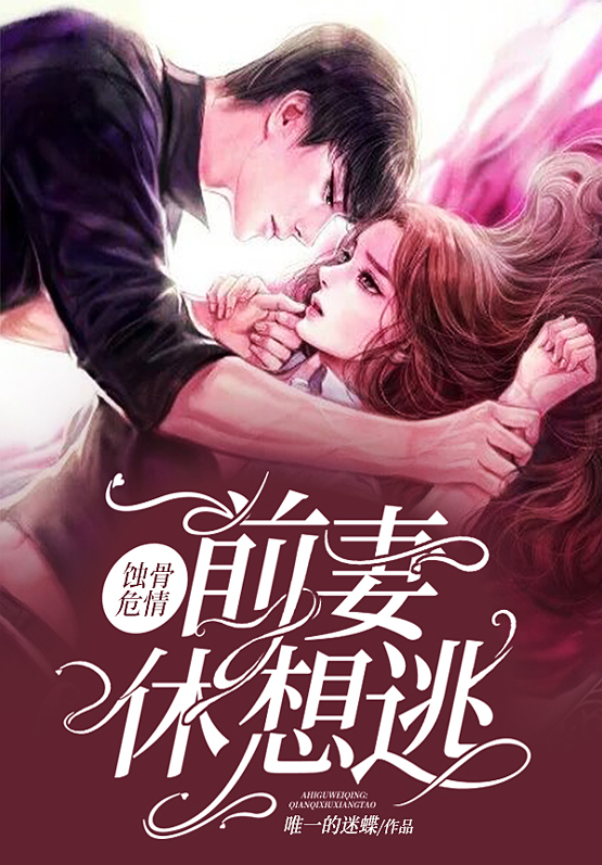 蚀骨危情:前妻,休想逃