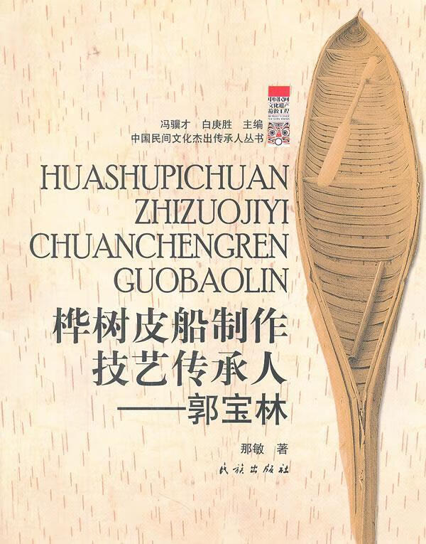 桦树皮船制作技艺传承人 郭宝林