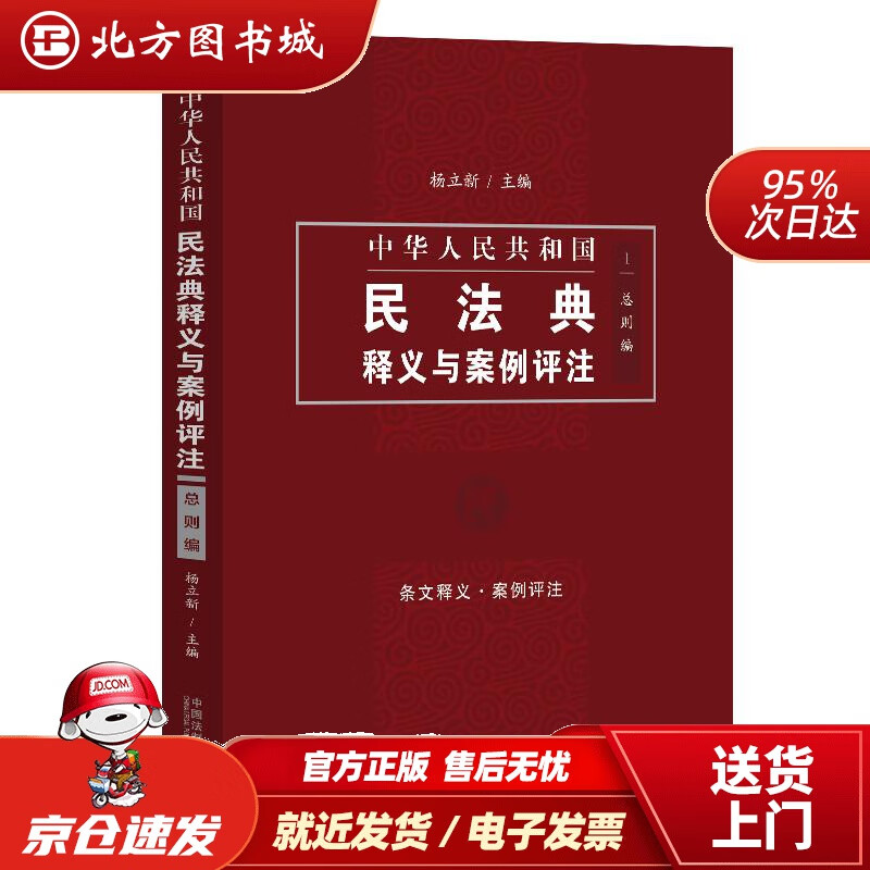 【正版现货】中国民法典释义与案例评注：总则编杨立新中国法制出版社 北方图书城