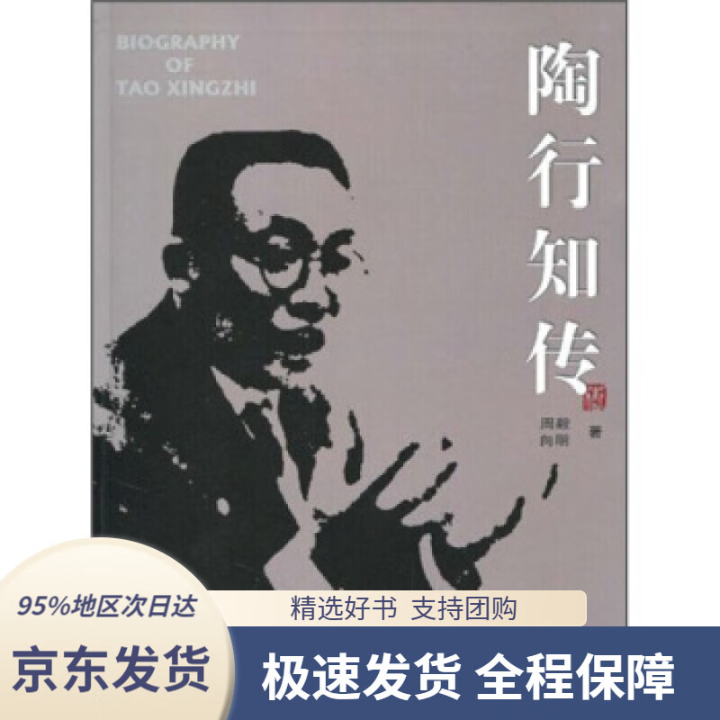 陶行知传周毅,向明四川出版集团,四川教育