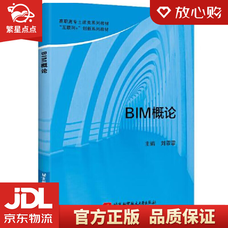 BIM概论 刘霏霏 北京航空航天大学出版
