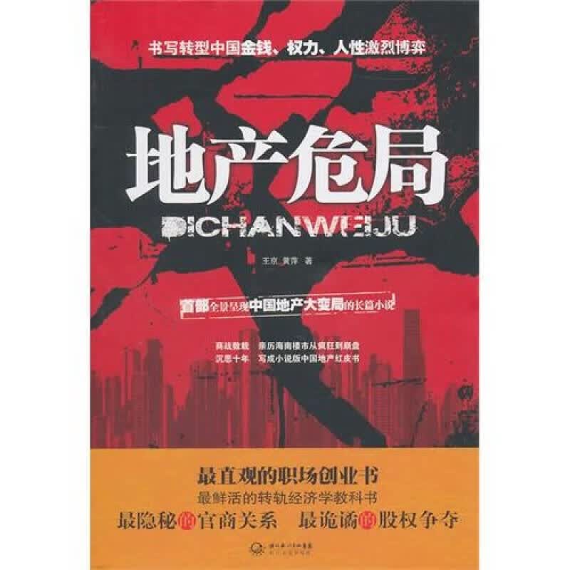 【正版书】地产危局