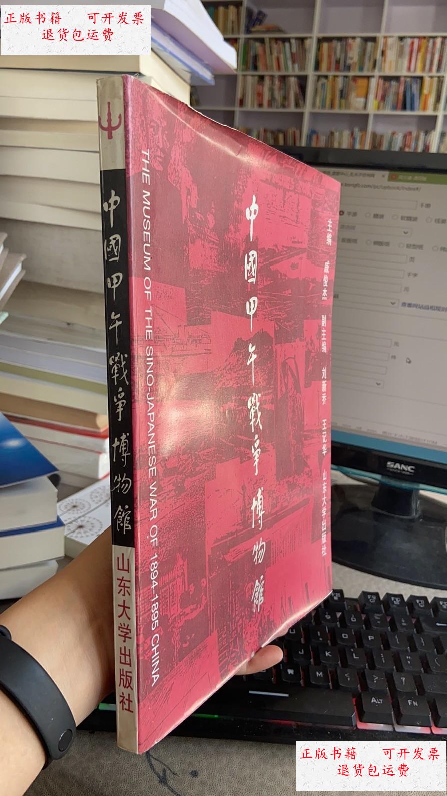 【二手9成新】中国甲午战争博物馆 /戚俊杰 山东大学出版社