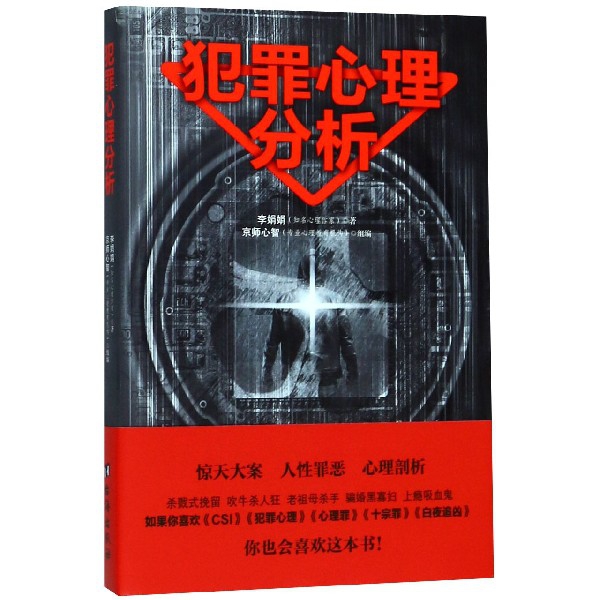 犯罪心理分析