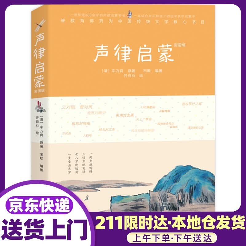 声律启蒙：彩图版