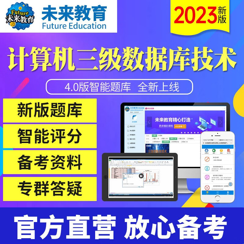 2023年未来教育全国计算机等级考试三级数据库技术 电脑软件+手机软件 考试真题 基础题库