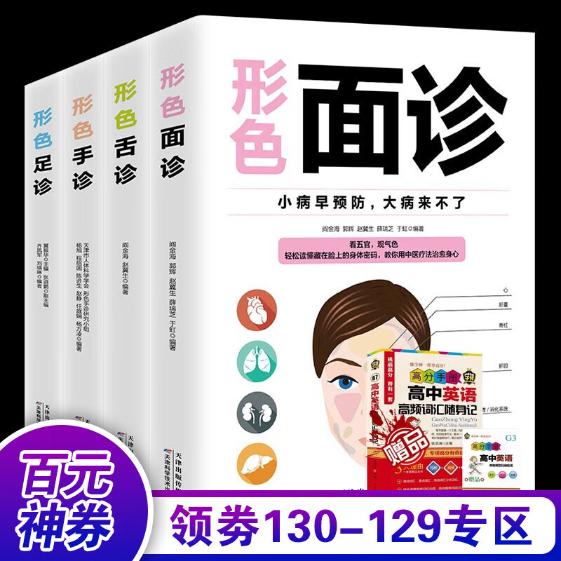 【百元神券 领劵立减】形色舌诊面诊手诊足诊 一本通一学就会中医自学百日通大全诊断入门基础理论全书学望诊零基础学图解图书籍 中医自学入门全四册