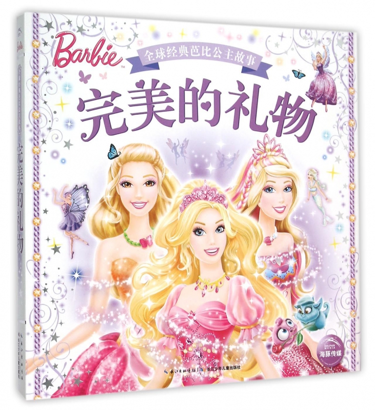 完美的礼物(精)/全球经典芭比公主故事