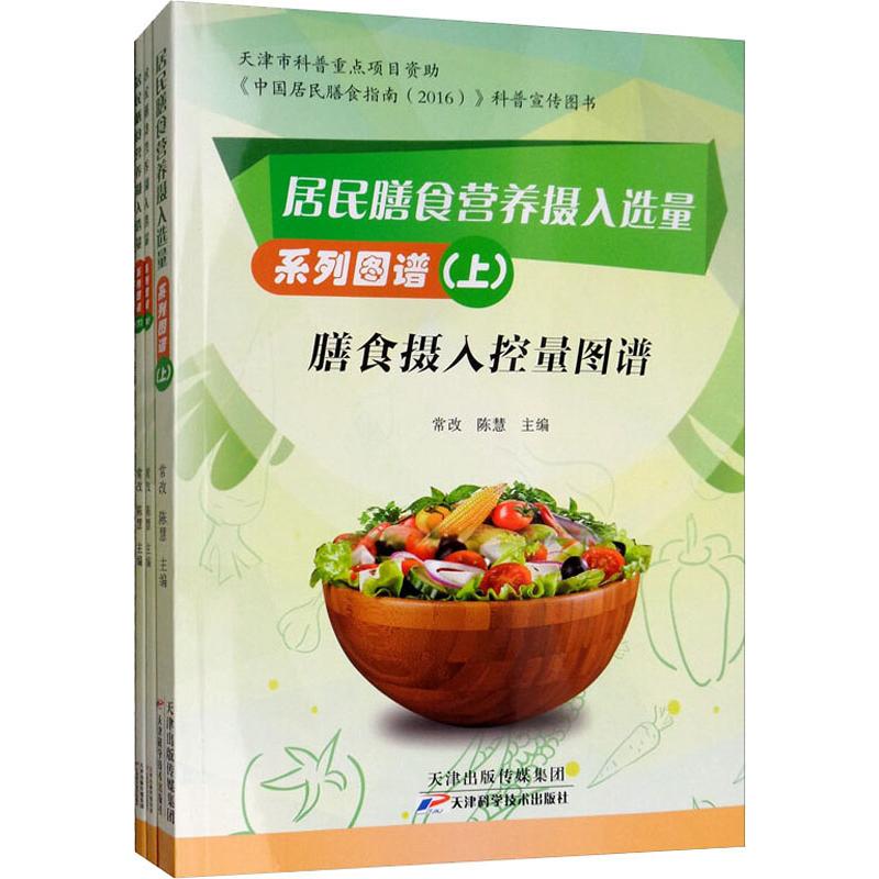 居民膳食营养摄入选量系列图谱(3册)