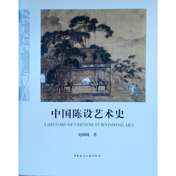 中国陈设艺术史 赵囡囡 中国建筑工业出版社 9787112241422