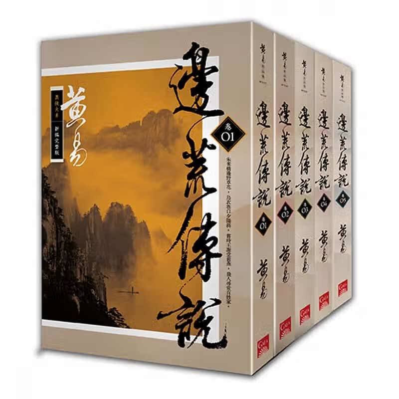 预订台版 边荒传说 新编完整版 共五册 中国古典文学原著武侠小说