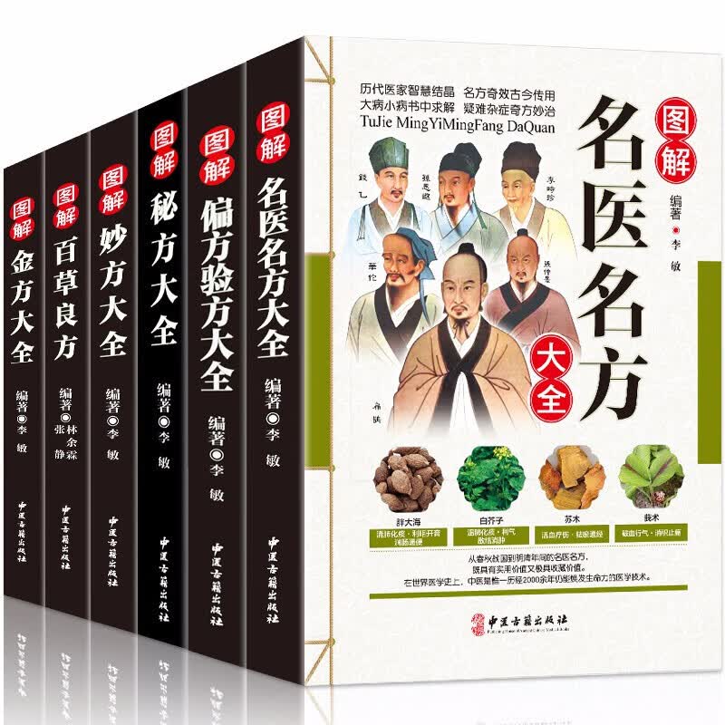 全6册 彩图全解 名医名方+偏方验方大全+秘方大全+妙方大全+百草良方+金方大全 全集彩图疑难病偏方