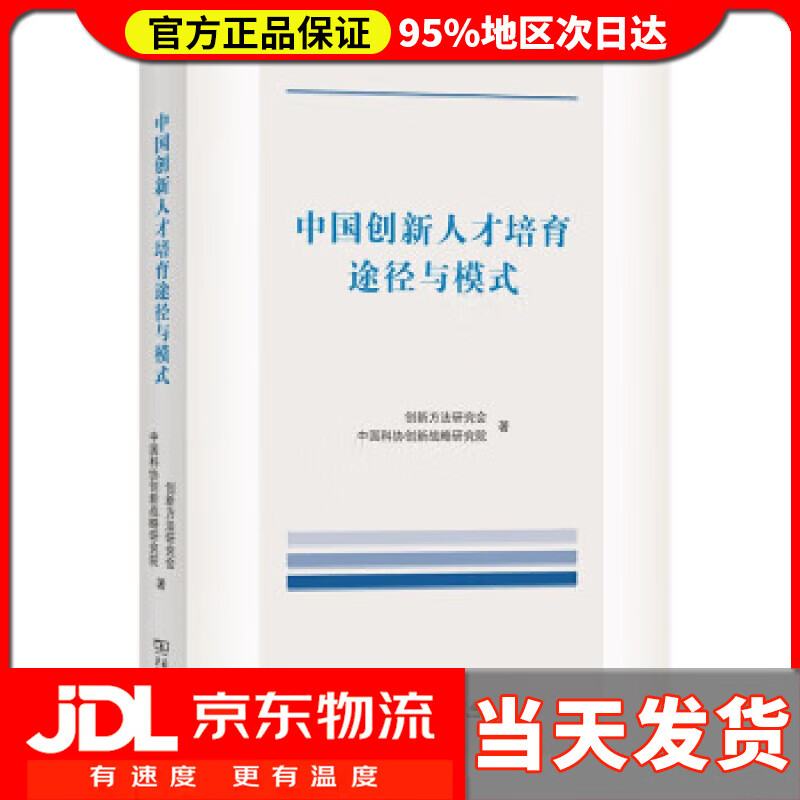 【送货上门】中国创新人才培育途径与模式 创新方法研究会,中国科协创新战略研究院著,创新方法研究会,中国科协创新战