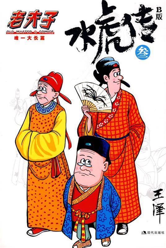 水虎传B版3 王泽 绘 现代出版社
