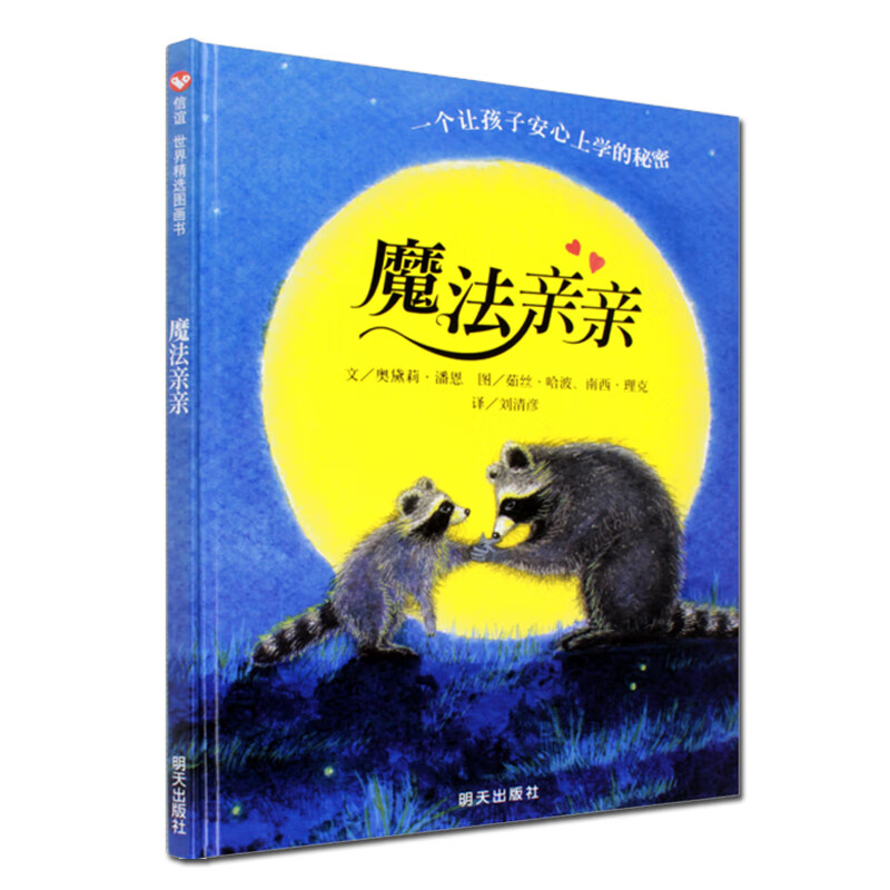 魔法亲亲(精) (美)奥黛莉·潘恩