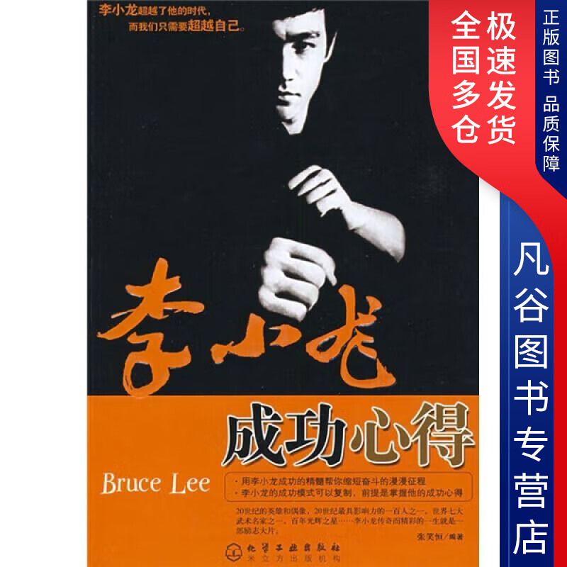 【正版书】李小龙成功心得