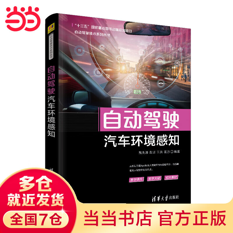 自动驾驶汽车环境感知