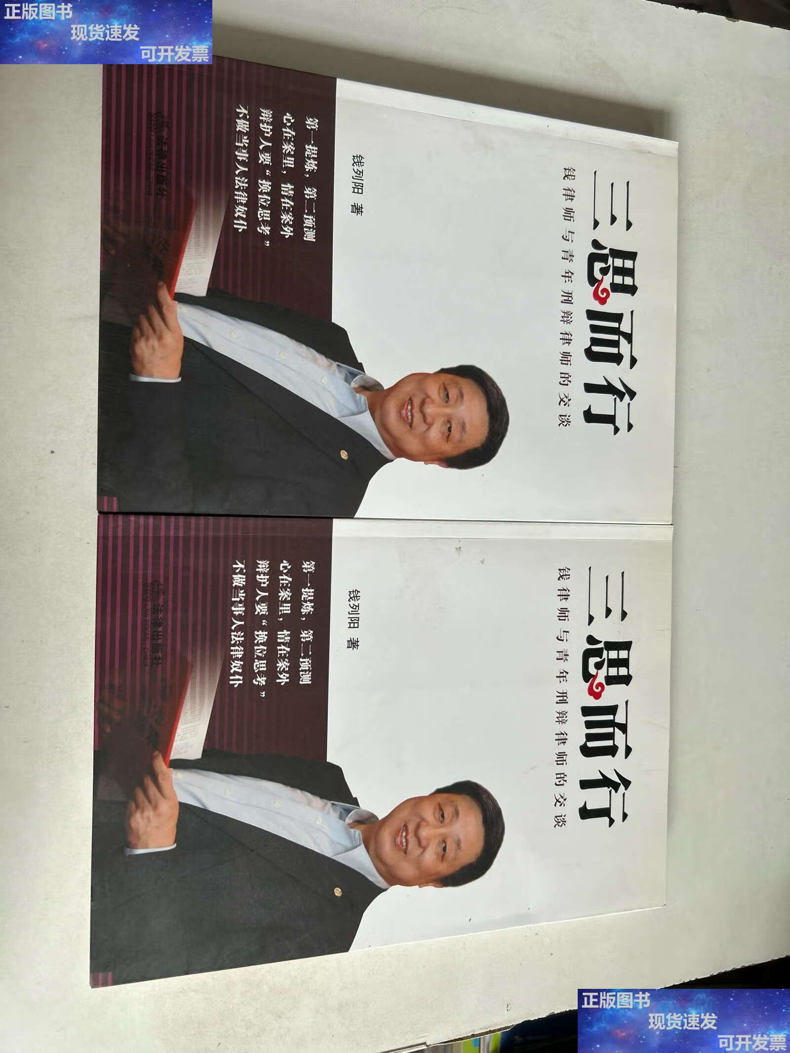 【二手9成新】三思而行:钱律师与青年刑辩律师的交谈  /钱列阳 法律