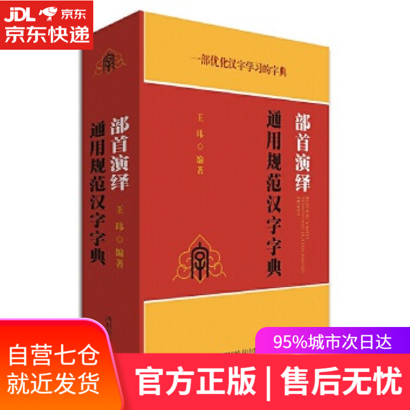 【新华书店】部首演绎通用规范汉字字典 王玮 四川辞书出版社