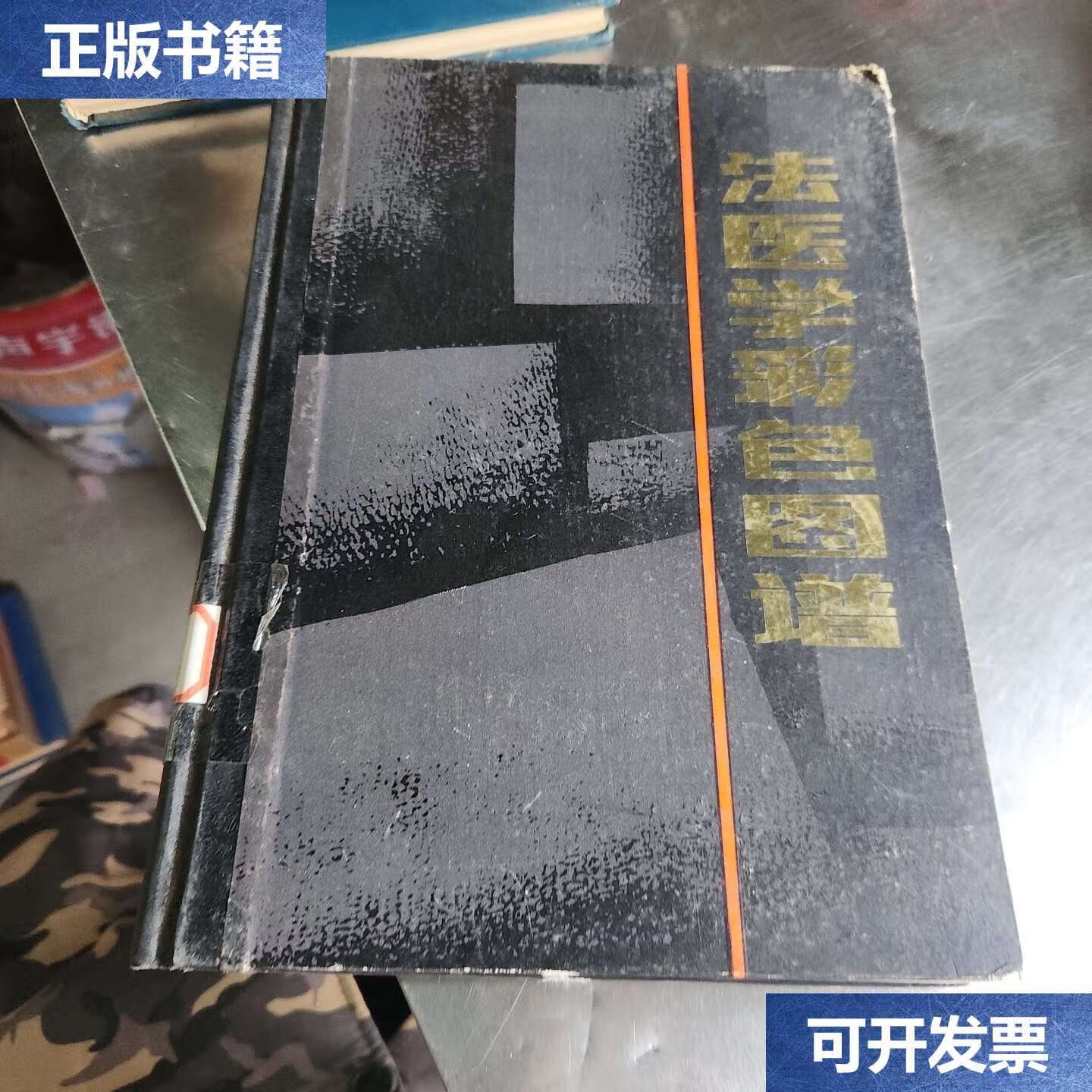 【二手9成新】法医学彩色图谱 /陈 陕西科学