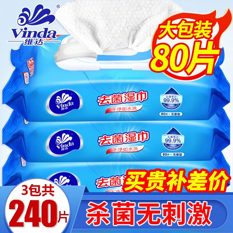 维达（Vinda） 消毒湿巾杀菌湿巾卫生湿纸巾不含酒精80片3包带盖抽取式成人湿巾