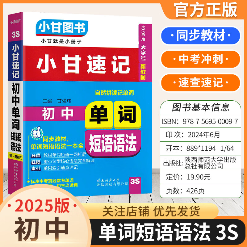 图书小甘速记初中柒和远志直通车初一初二初三通用知识点小册子合集人教版小四门书 初中英语单词短语语法S3