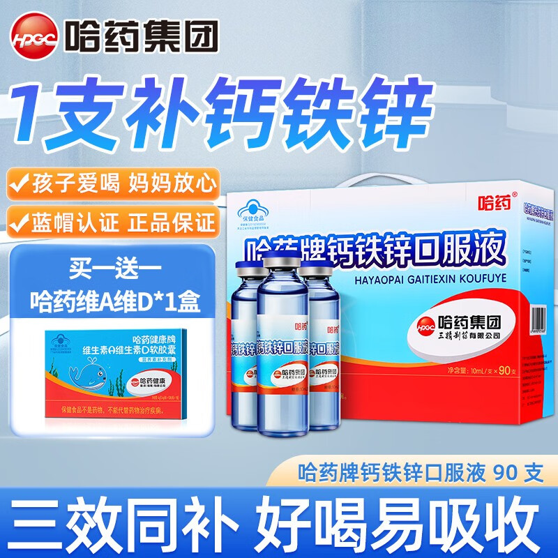 哈药牌钙铁锌口服液蓝瓶10ml*90支 儿童宝宝青少年成人孕妇 补钙补铁