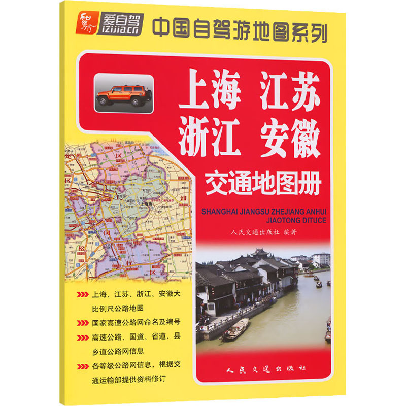 上海 江苏 浙江 安徽交通地图册 人民交通出版社 编 中国交通地图