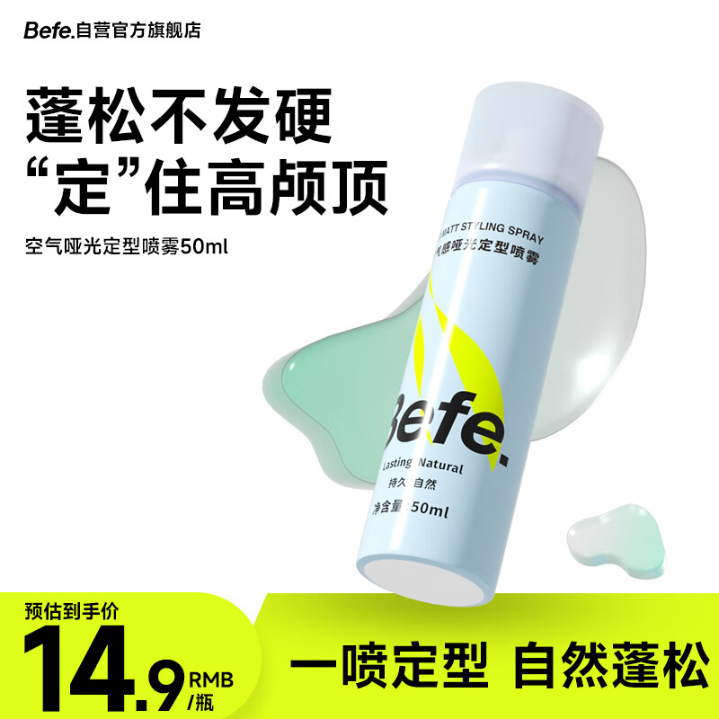 BeFe空气哑光定型喷雾 蓬松高颅顶自然不留白持久发胶头发 50ml
