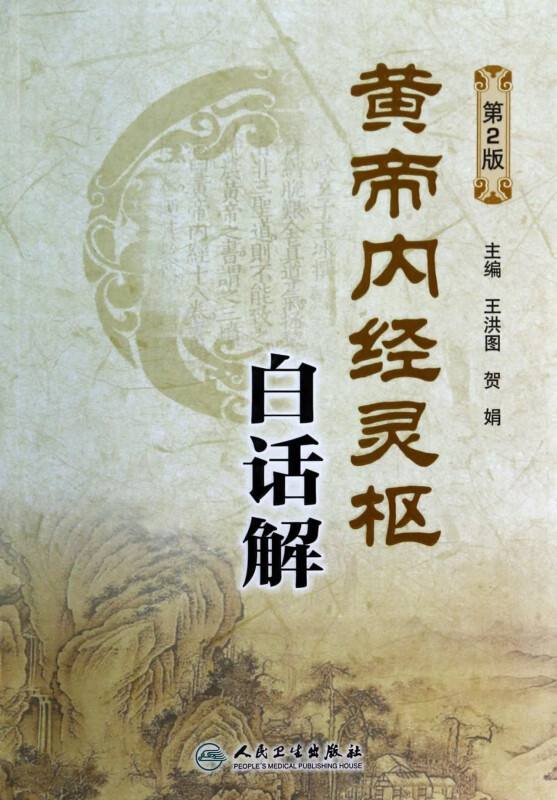 黄帝内经灵枢白话解(第2版)