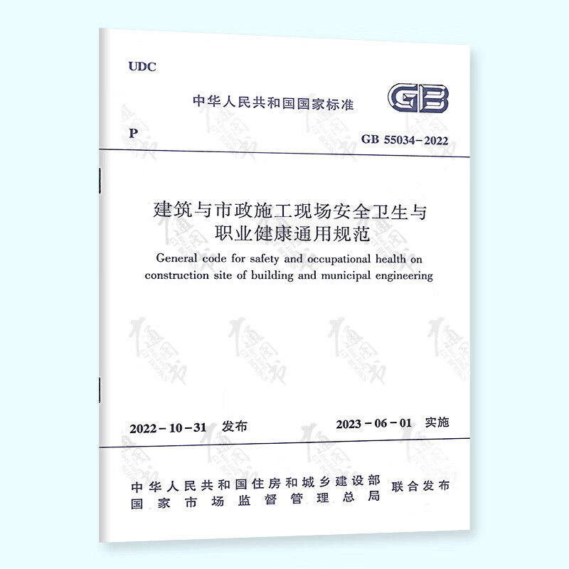 GB 55034-2022 建筑与市政施工现场安全卫生与职业健康通用规范 2023年6月1日实施
