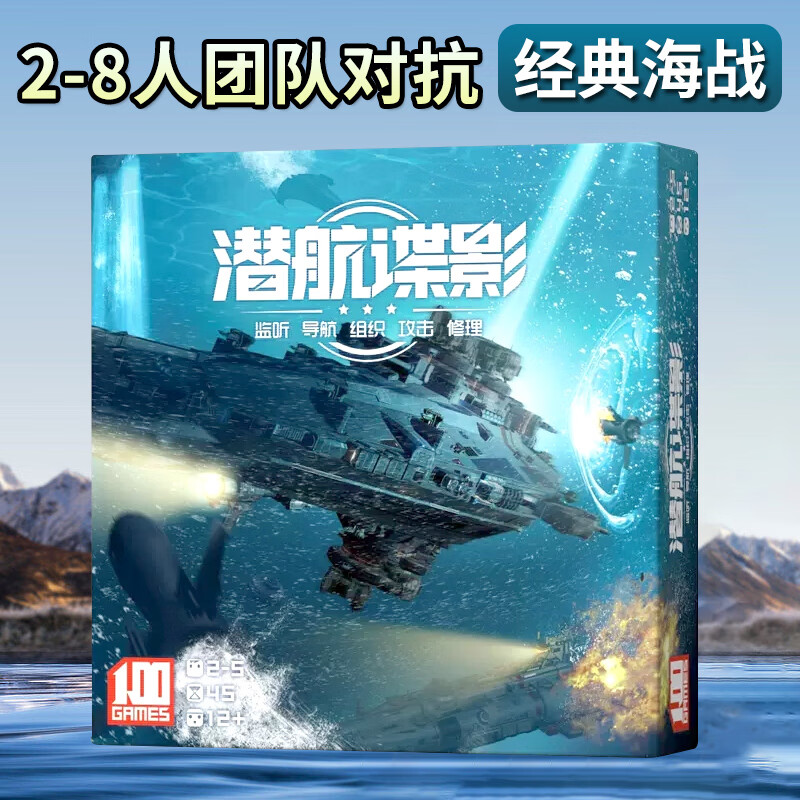 一百游 潜航谍影策略推理桌游2-8人团队对抗深海潜艇声呐战聚会游戏 潜航谍影