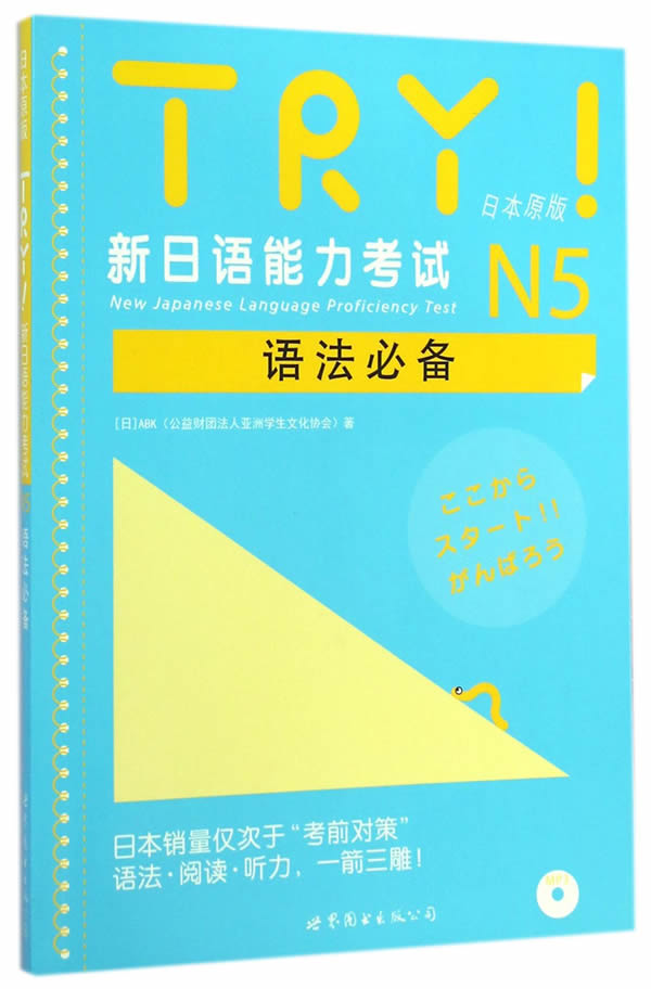 TRY！新日语能力考试N5语法(含一张MP3)