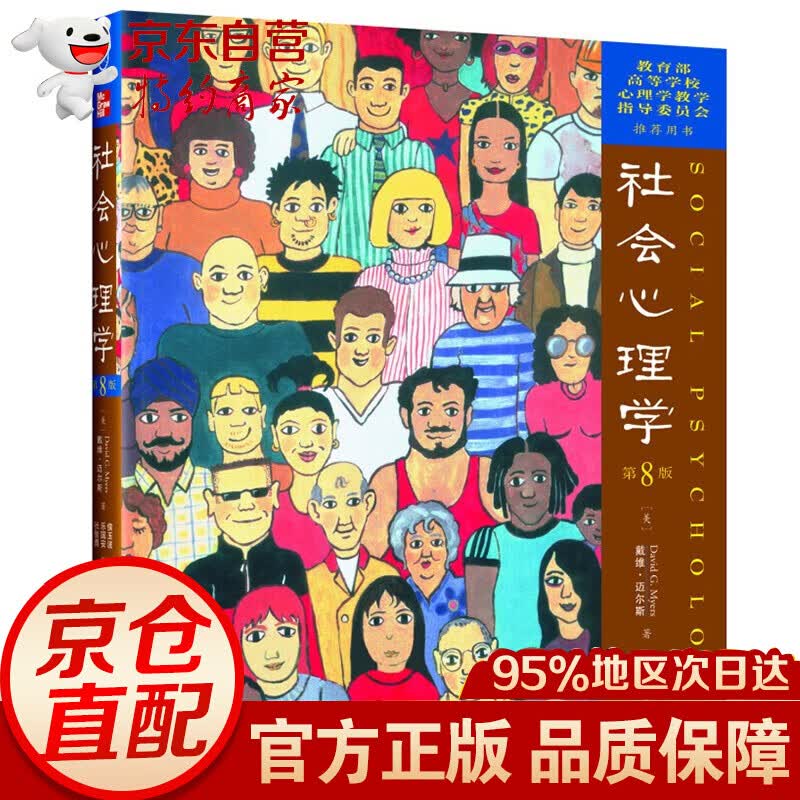 社会心理学 戴维 迈尔斯 第8版中文版